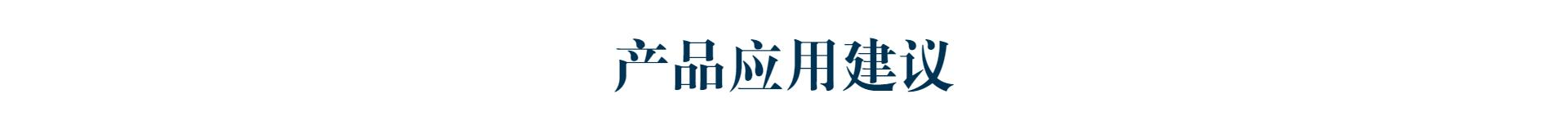 產品應用建議