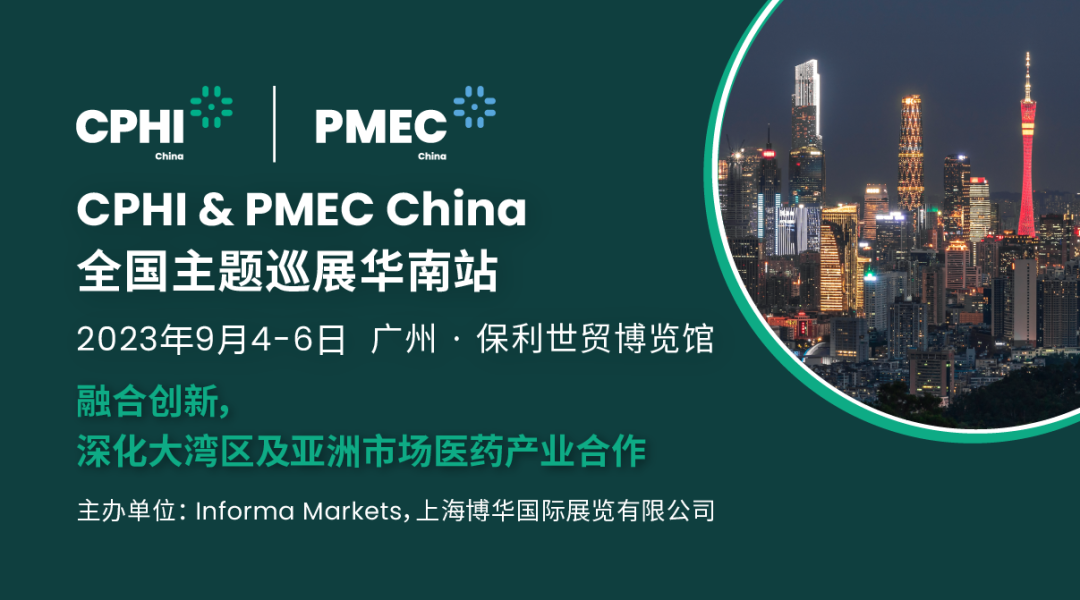 關于CPHI & PMEC China廣州展