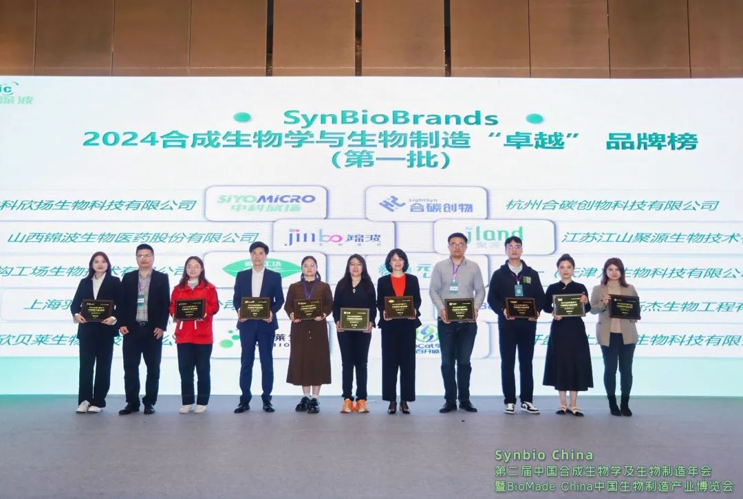 SynBioBrands 2024合成生物學與生物制造卓越品牌榜現場頒獎企業